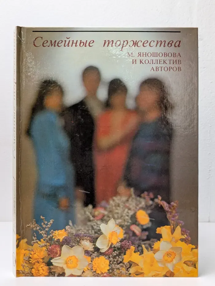 Семейные торжества