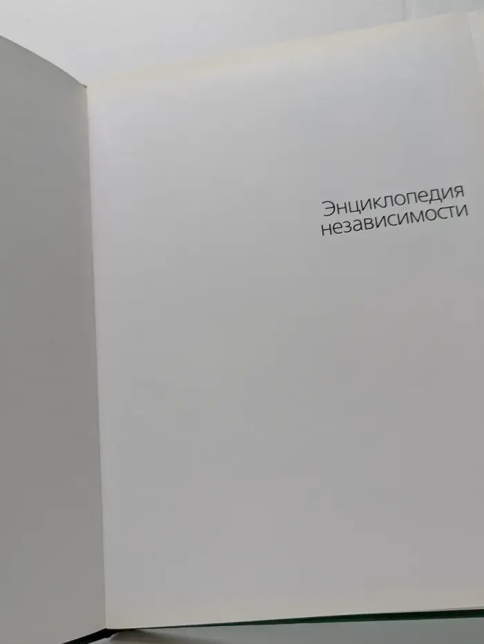 Энциклопедия независимости