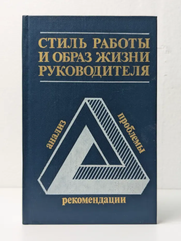 Стиль работы и образ жизни руководителя