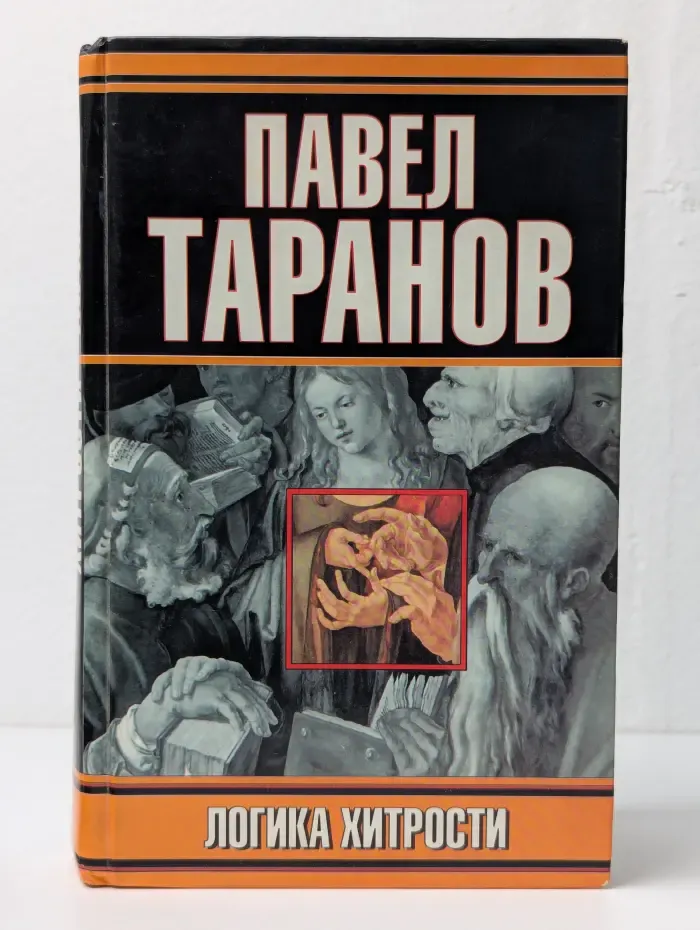 Логика хитрости