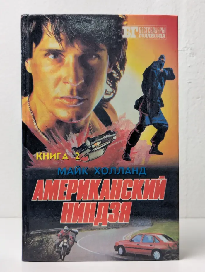 Американский ниндзя. В 2 книгах. Книга 2