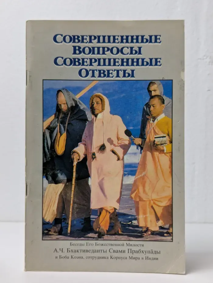 Совершенные вопросы. Совершенные ответы