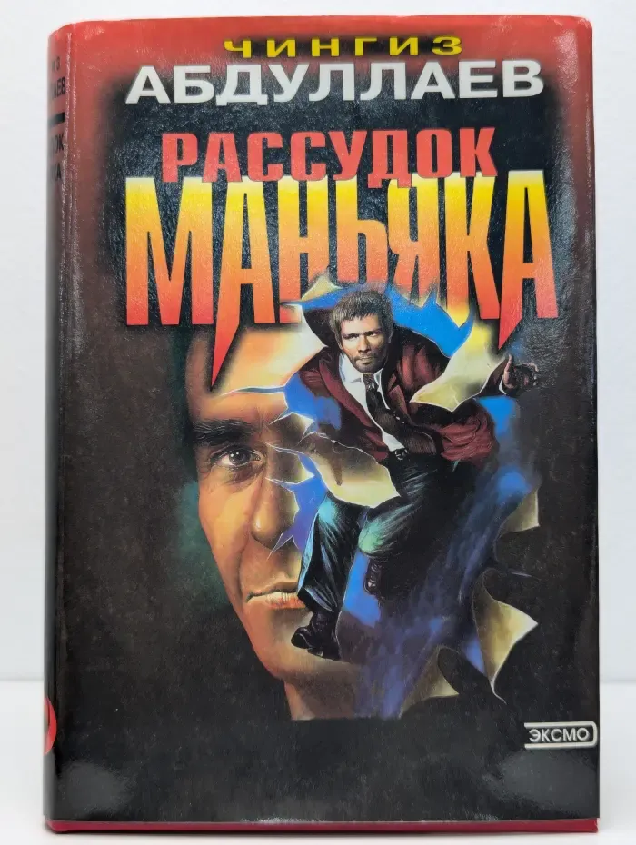 Стиль подлеца. Рассудок маньяка