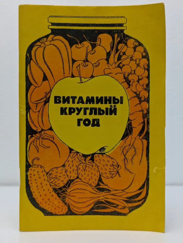Витамины круглый год