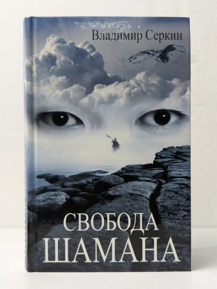 Свобода шамана