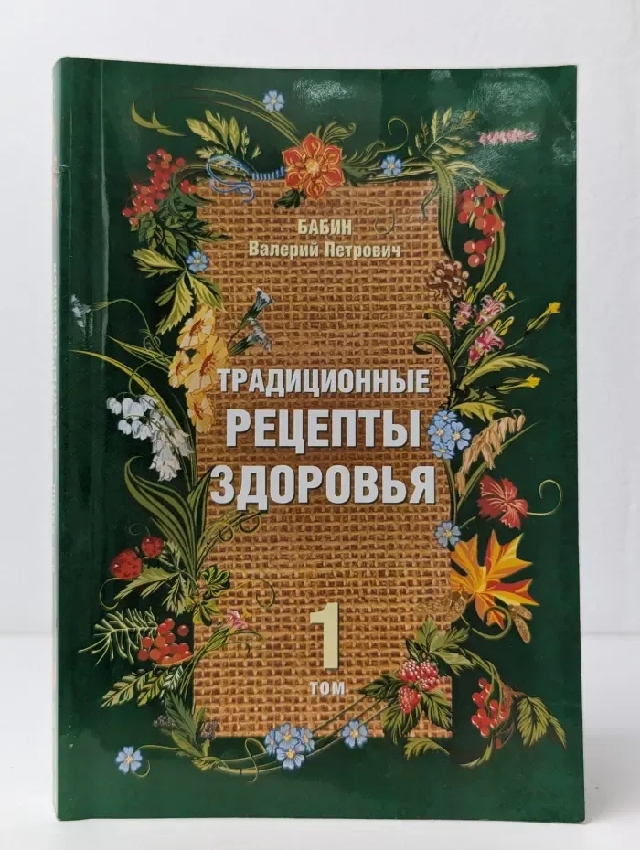 Традиционные рецепты здоровья. В 2 томах. Том 1