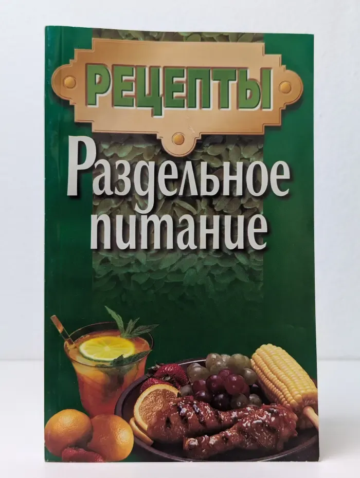 Раздельное питание