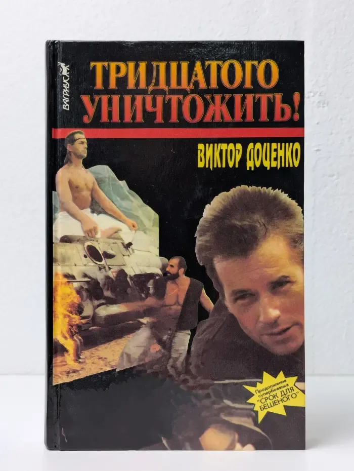 Тридцатого уничтожить!