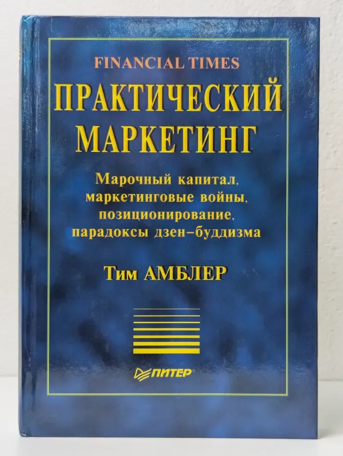 Практический маркетинг