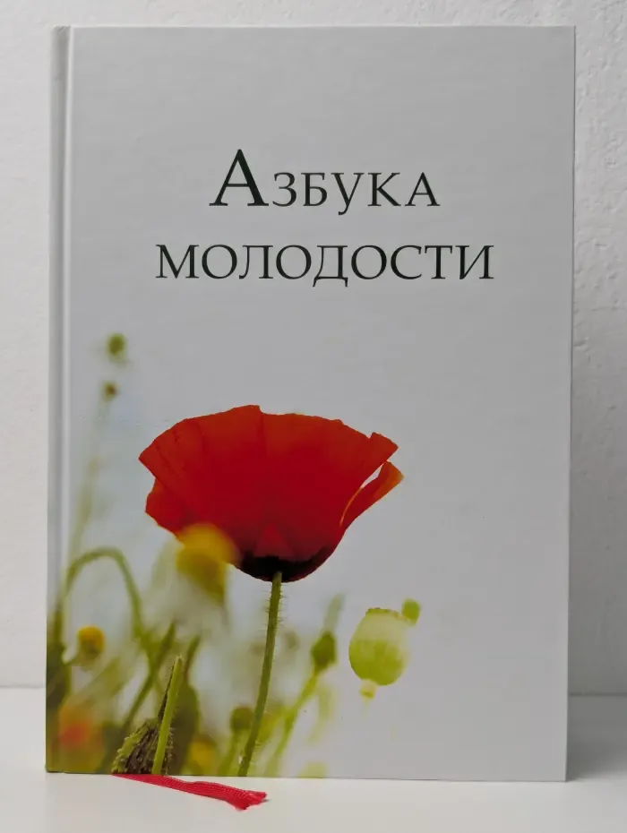 Азбука молодости