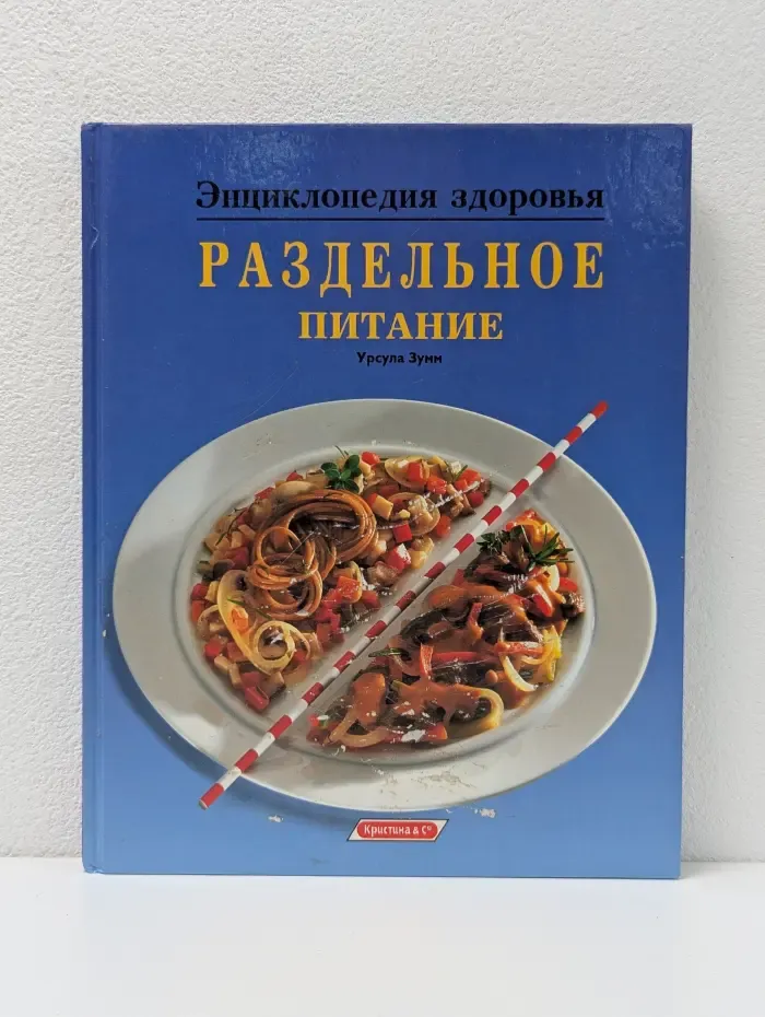Энциклопедия здоровья. Раздельное питание