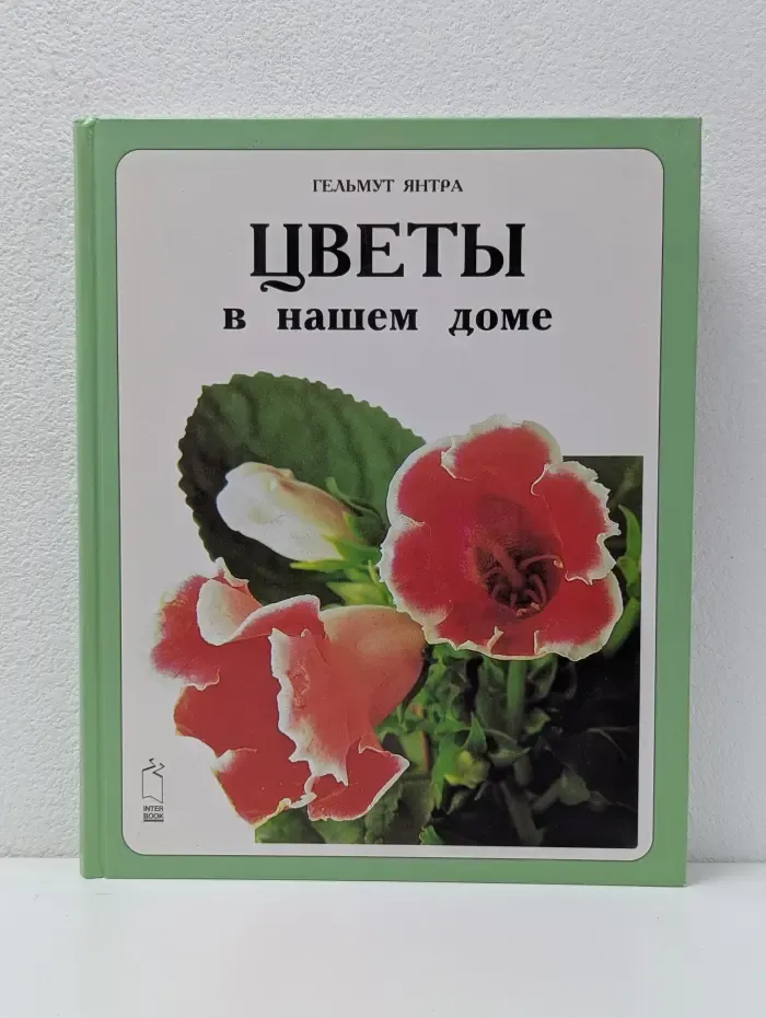 Цветы в нашем доме
