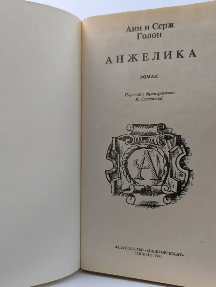 Анжелика