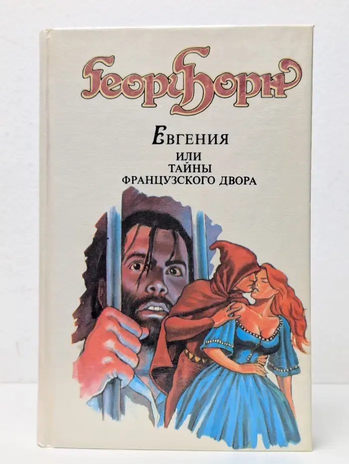 Евгения, или Тайны французского двора. Том 1. Часть 1-2