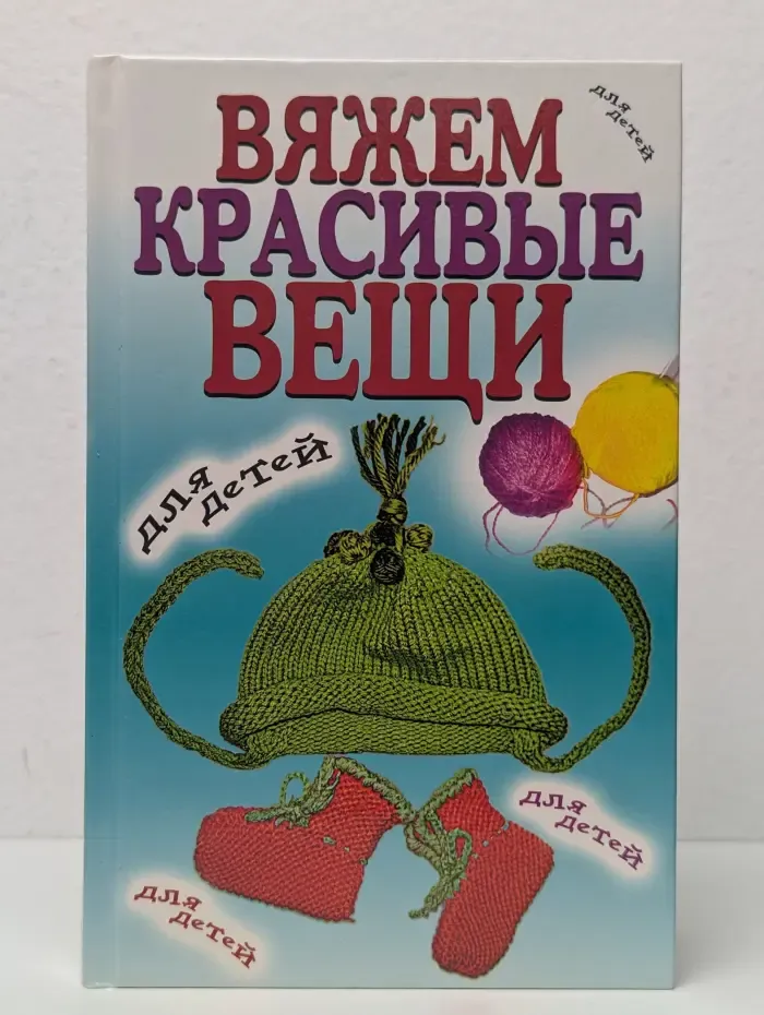Вяжем красивые вещи для детей