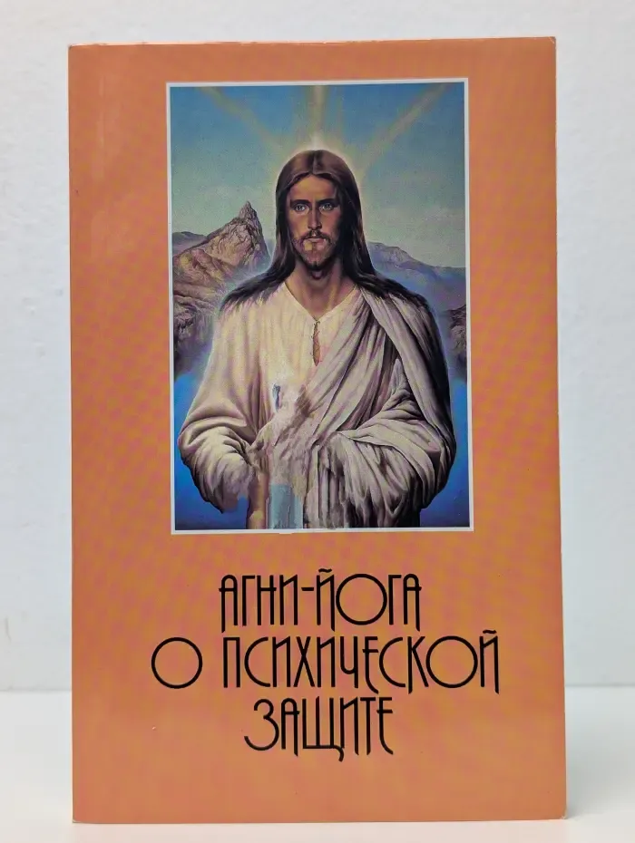 Агни-Йога о психической защите