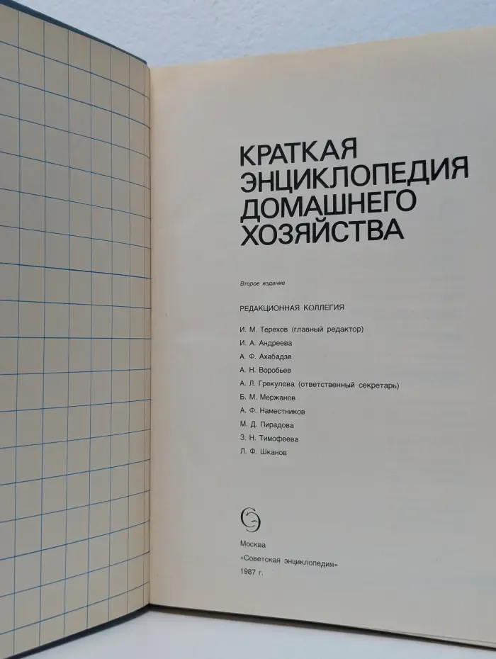 Краткая энциклопедия домашнего хозяйства
