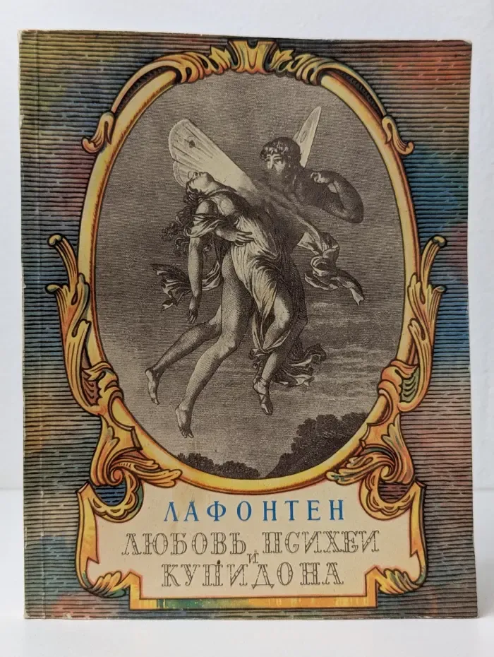 Любовь Психеи и Купидона