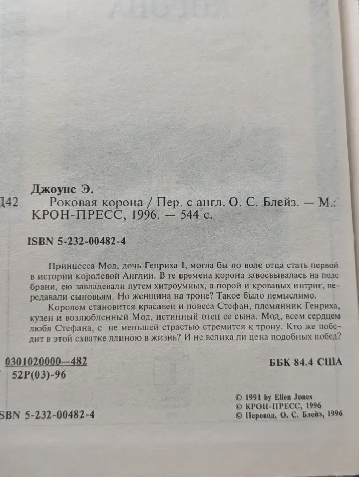 Роковая корона
