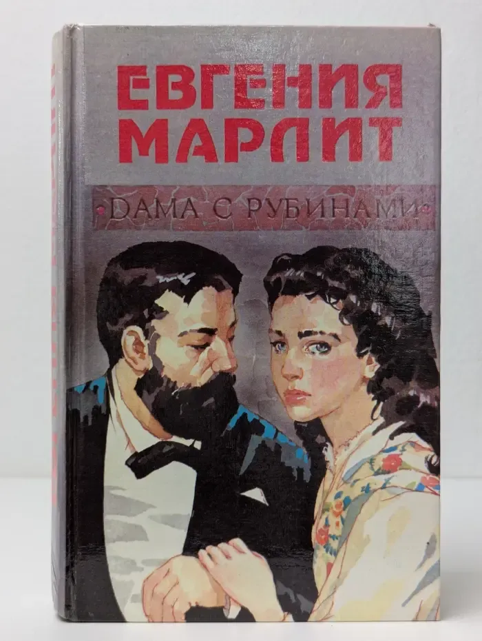 Дама с рубинами