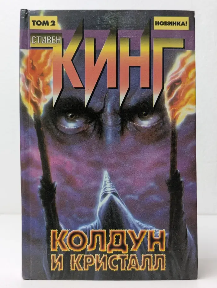 Колдун и кристалл. Книга 2