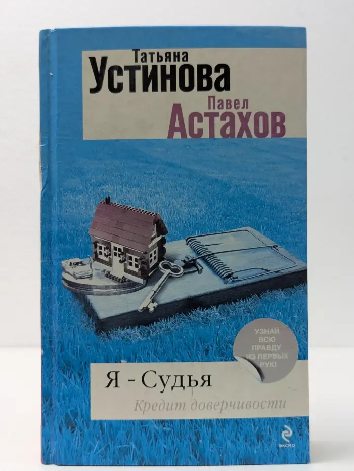 Я - судья. Кредит доверчивости
