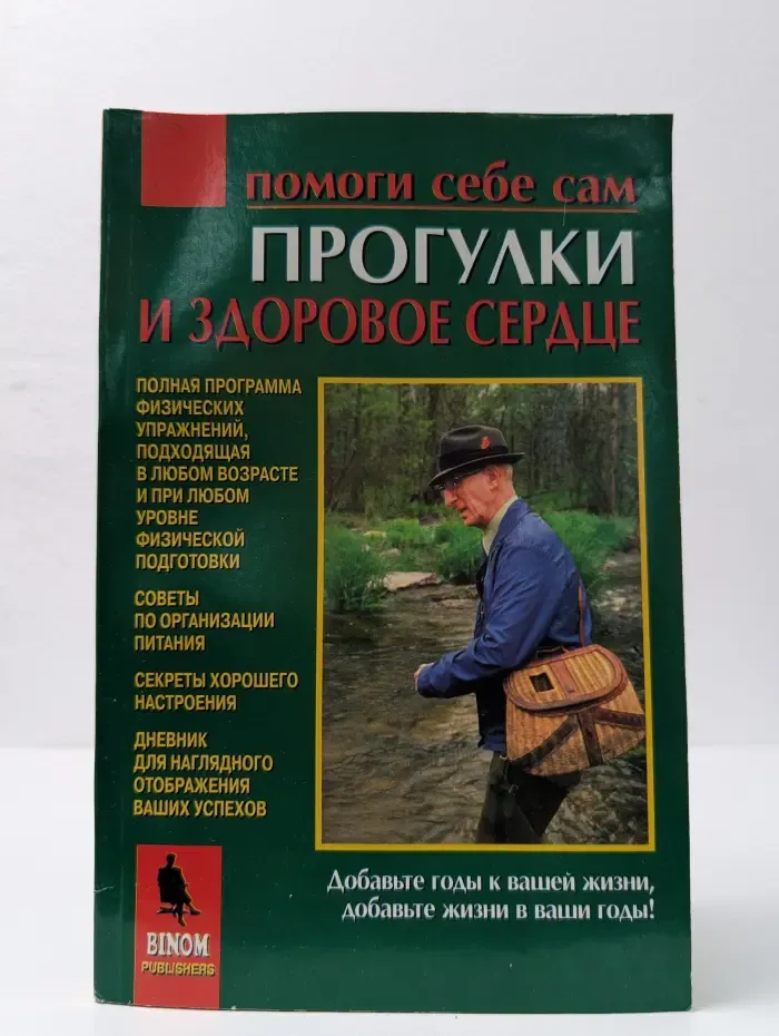 Помоги себе сам. Прогулки и здоровое сердце