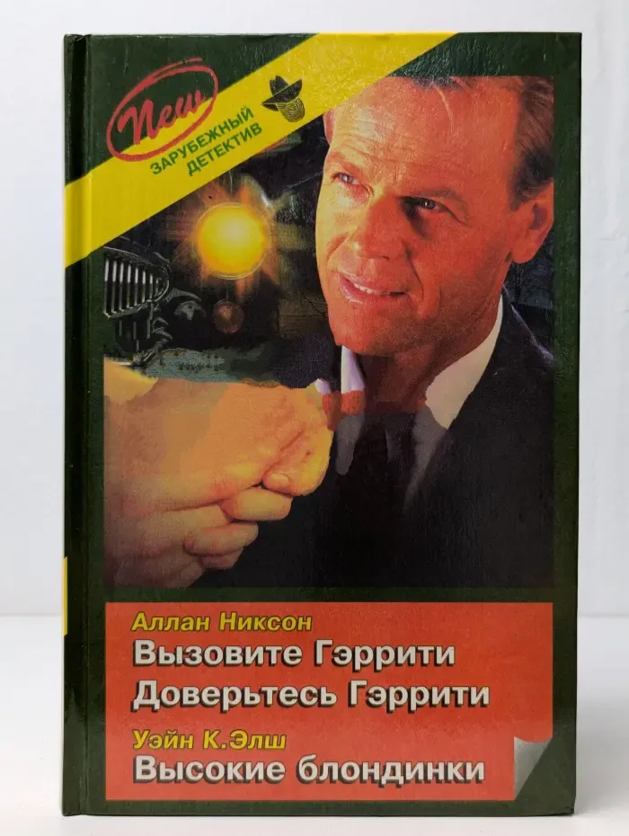 Зарубежный детектив. Выпуск 43. Вызовите Гэррити. Доверьтесь Гэррити. Высокие блондинки