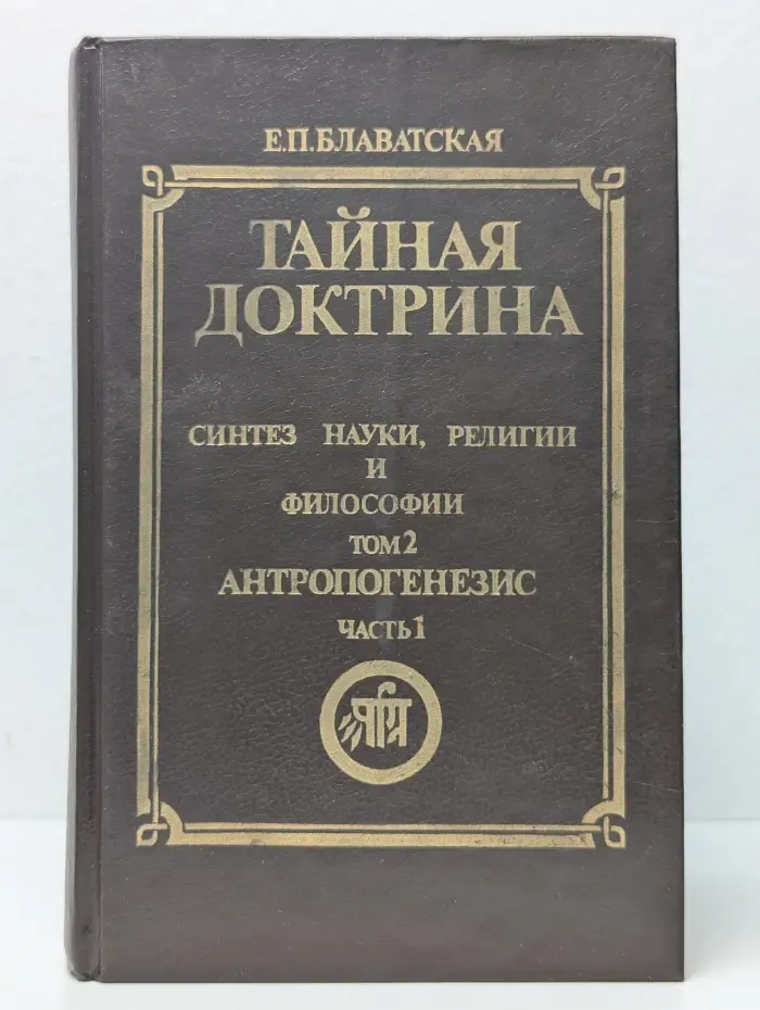 Тайная Доктрина. Синтез науки, религии и философии. В 3 томах. Том 2. Антропогенезис. Часть 1