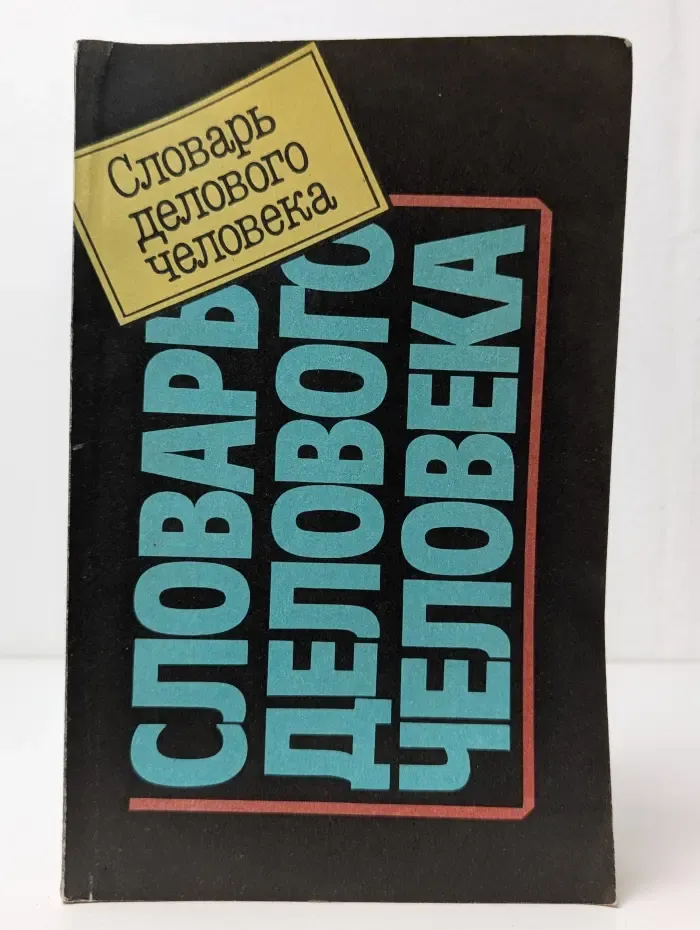 Словарь делового человека