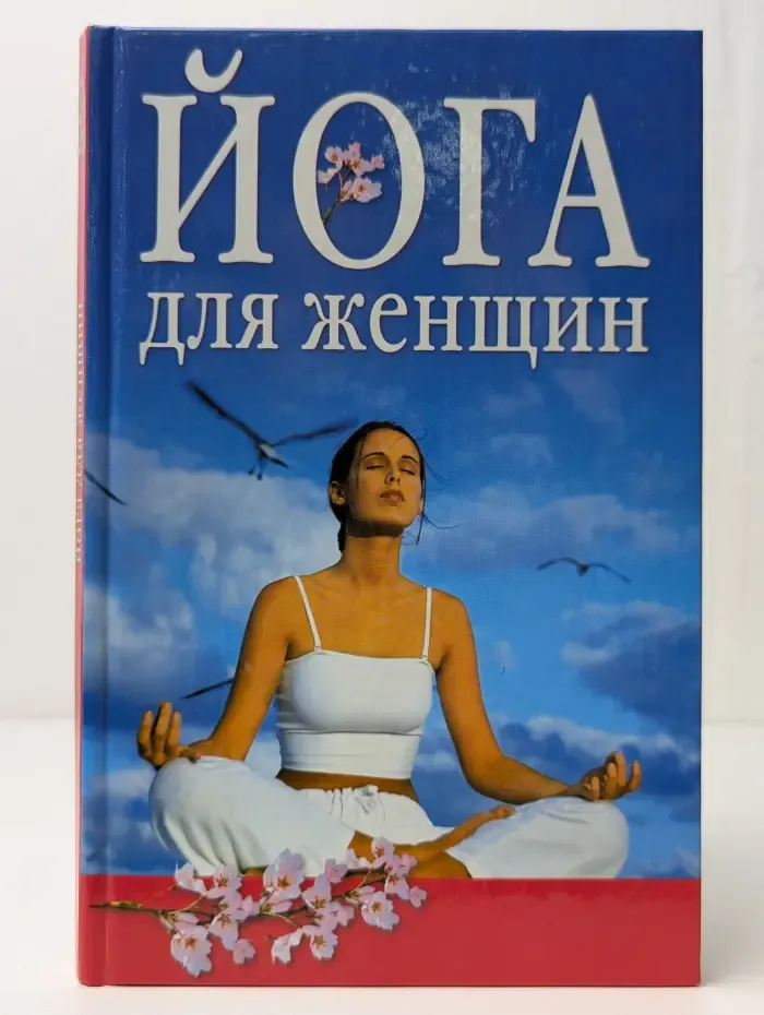 Йога для женщин