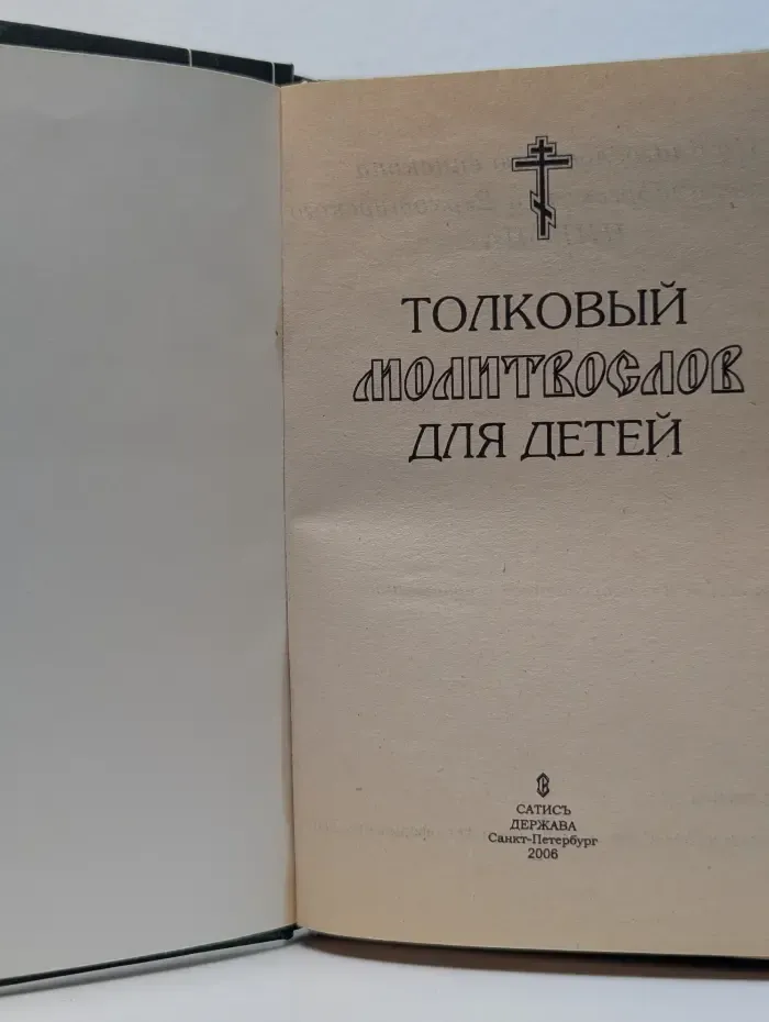 Толковый молитвослов для детей