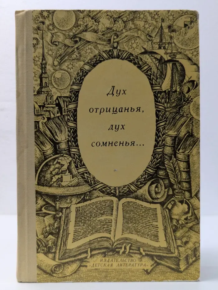 Дух отрицанья, дух сомненья...