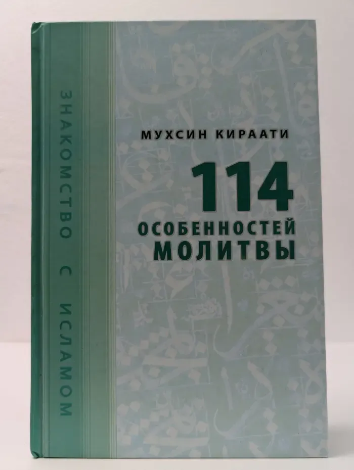 114 особенностей молитвы