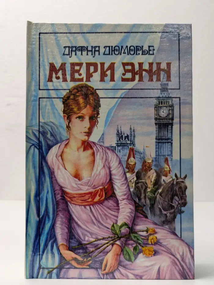 Мери Энн. Не оглядывайся на грани