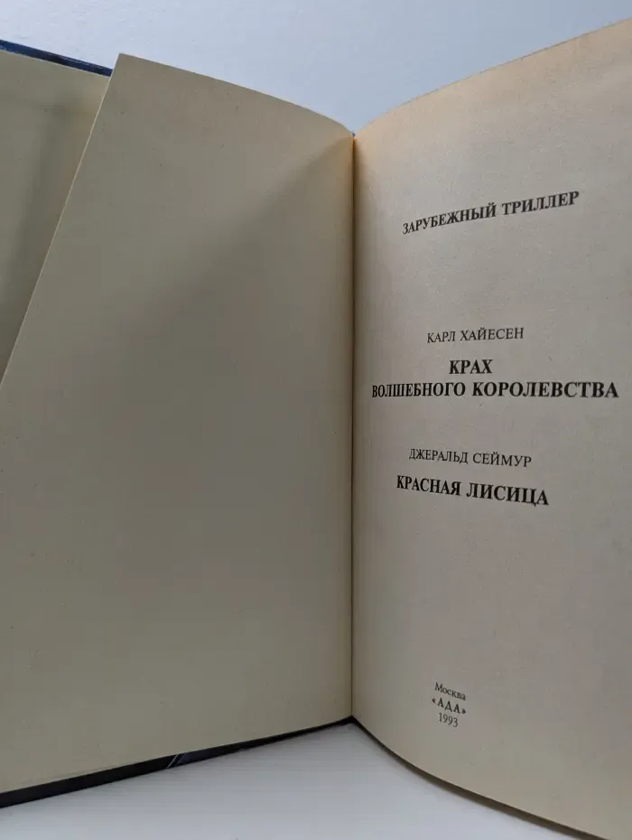 Крах волшебного королевства. Красная лисица