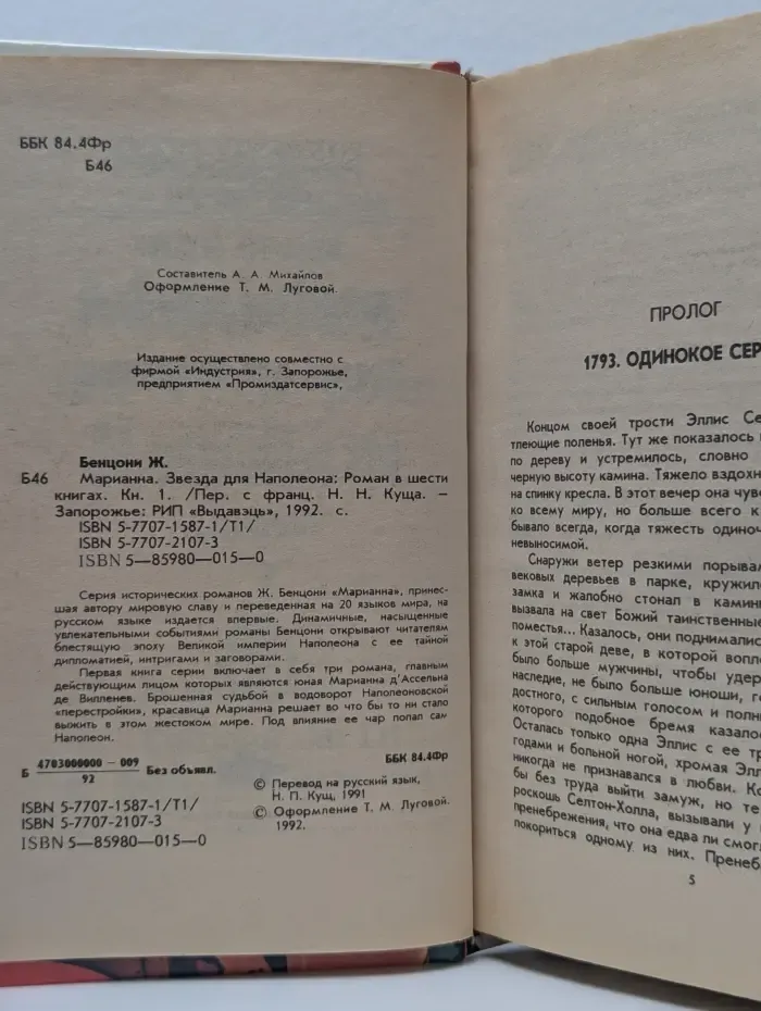 Марианна. Звезда для Наполеона. Книга 1