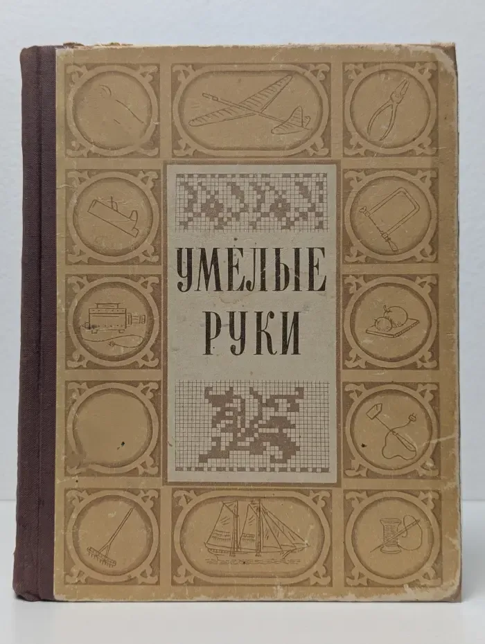 Умелые руки
