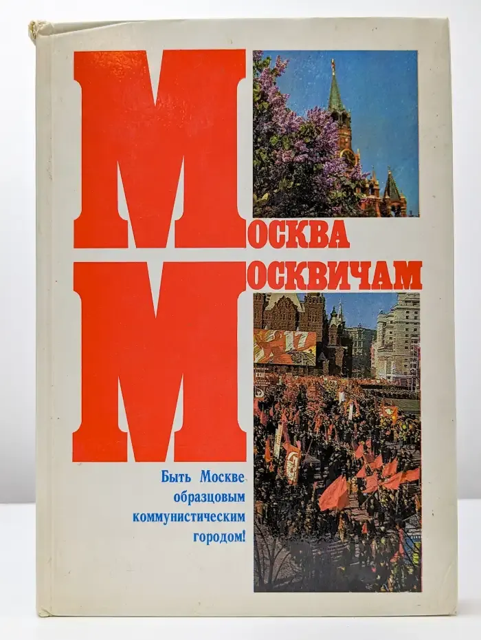 Москва москвичам