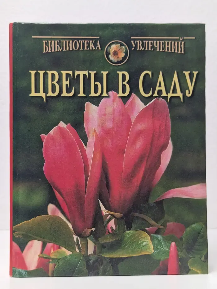 Цветы в саду