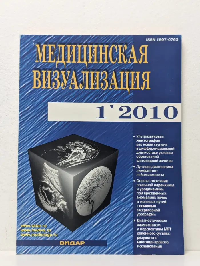 Медицинская визуализация. Выпуск № 1/2010