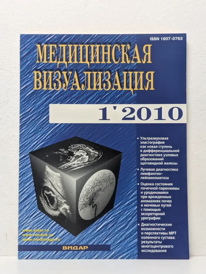 Медицинская визуализация. Выпуск № 1/2010