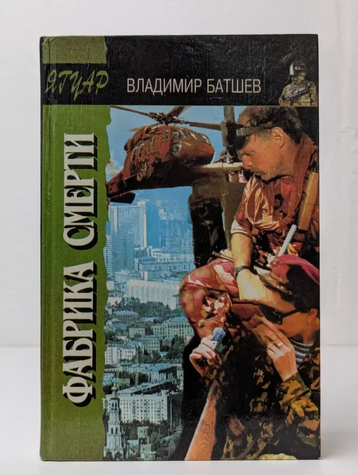 Ягуар. Фабрика смерти