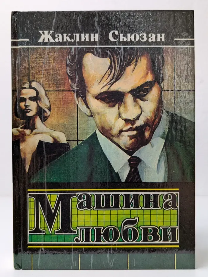 Машина любви