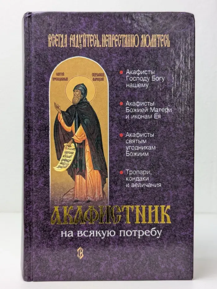 Акафистник на всякую потребу