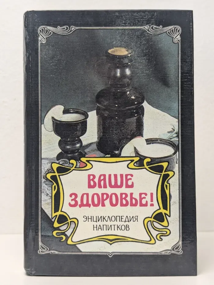 Ваше здоровье. Энциклопедия напитков