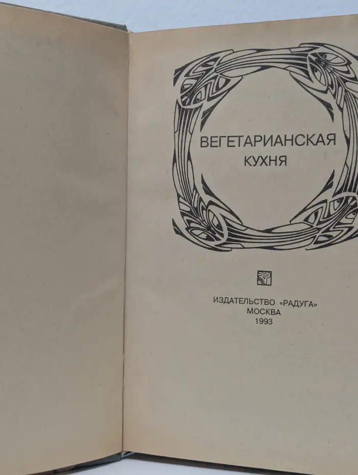 Вегетарианская кухня