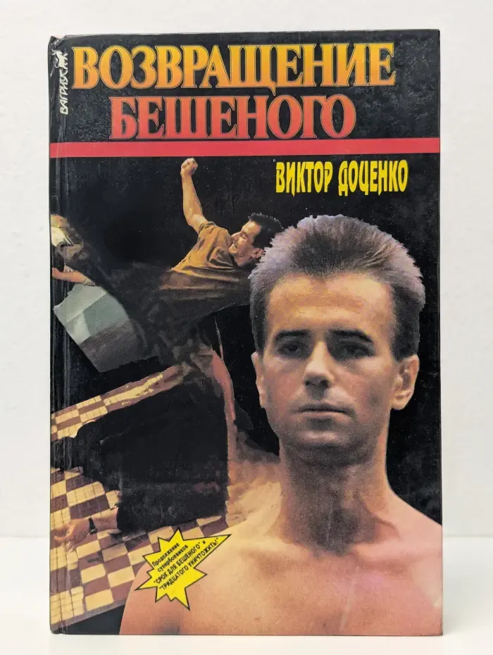 Возвращение Бешеного
