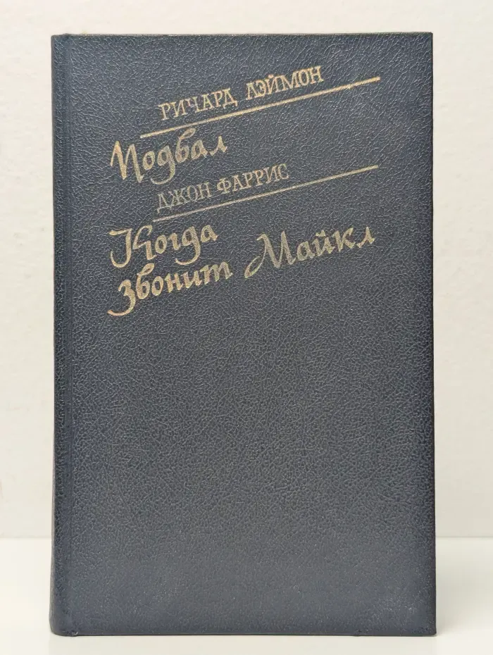 Подвал. Когда звонит Майкл