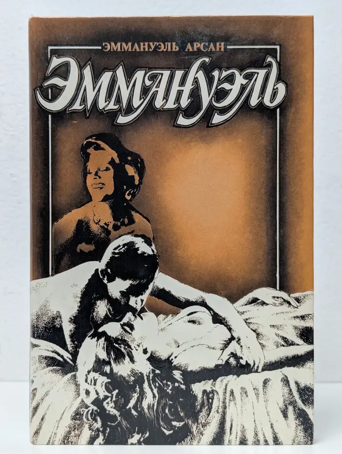 Эммануэль. В 3 книгах. Книга 3. Эммануэль с головы до пят